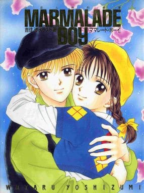 駿河屋 中古 Marmalade Boy ママレード ボーイ 吉住渉イラスト集 アニメムック