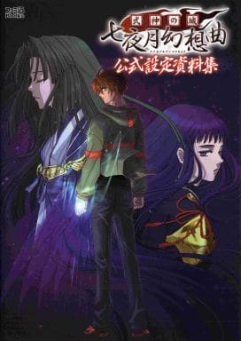 式神の城 七夜月幻想曲 公式設定資料集