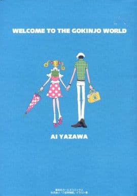 駿河屋 買取 ご近所物語 イラスト集 Welcome To The Gokinjo World 矢沢あい アニメムック