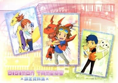 駿河屋 -<中古>デジモンテイマーズ 設定資料集(漫画・アニメ)