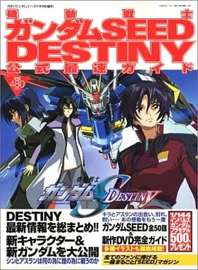 駿河屋 中古 機動戦士ガンダムseed Destiny 公式最速ガイド アニメムック