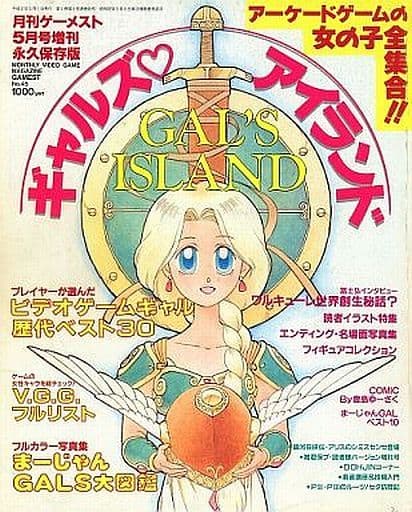 駿河屋 中古 ギャルズアイランド 月刊ゲーメスト5月号増刊 永久保存版 アニメムック