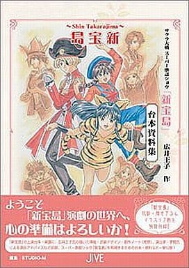 駿河屋 中古 サクラ大戦 スーパー歌謡ショウ 新宝島 台本資料集 アニメムック