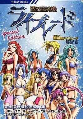 駿河屋 - 【買取】聖霊機ライブレード・スペシャルエディション(ゲーム)