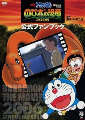 駿河屋 中古 映画ドラえもん のび太の恐竜06 公式ファンブック アニメムック