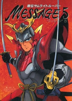 鎧伝サムライトルーパー ”メッセージ”5 鎧伝サムライトルーパー ”メッセージ”5