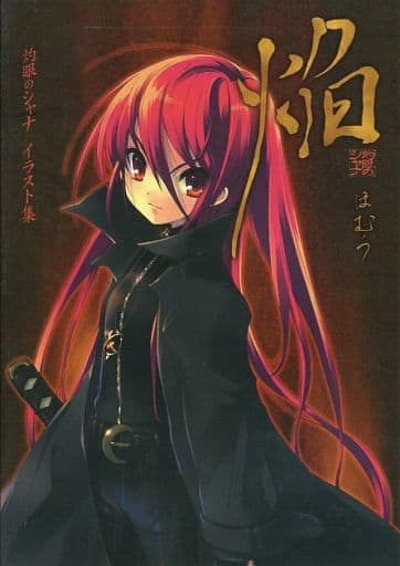 駿河屋 中古 灼眼のシャナ イラスト集 焔 アニメムック