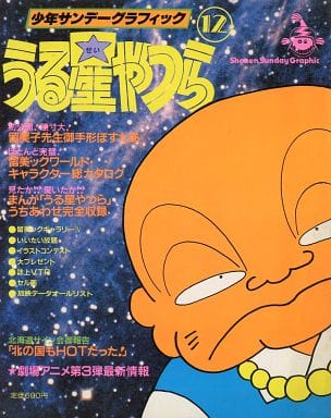 駿河屋 - 【買取】小学館 少年サンデーグラフィック うる星やつら 12