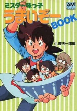 駿河屋 中古 ミスター味っ子 うまいぞーbook アニメムック