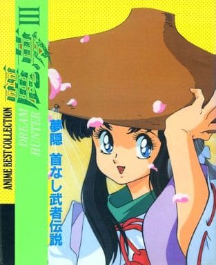 駿河屋 -<中古>ANIME BEST COLLECTION ドリームハンター 麗夢 III