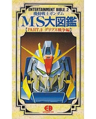 駿河屋 中古 機動戦士ガンダム Ms大図鑑 Part 2 グリプス戦争編 アニメムック