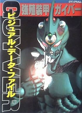 駿河屋 -<中古>強殖装甲ガイバー ビジュアル・データ・ファイル(漫画