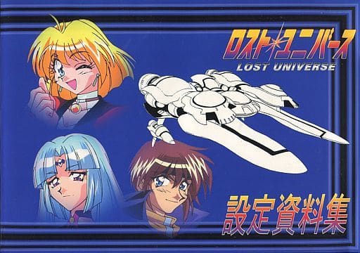 <> ロスト・ユニバース 設定資料集 <> ロスト・ユニバース 設定資料集