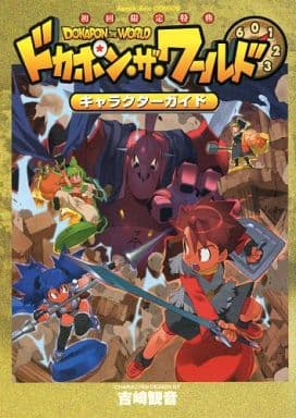 駿河屋 -<中古>ドカポン・ザ・ワールド キャラクターガイド 特典(漫画 駿河屋 -<中古>ドカポン・ザ・ワールド キャラクターガイド 特典(漫画