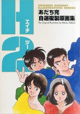 90s あだち充 H2 アニメ 漫画 スウェット 小学館 美品