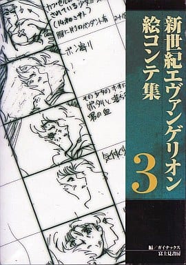 駿河屋 -<中古>新世紀エヴァンゲリオン絵コンテ集3(漫画・アニメ)