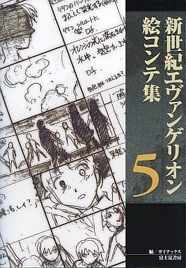 駿河屋 -<中古>付属品付)新世紀エヴァンゲリオン絵コンテ集5（漫画 