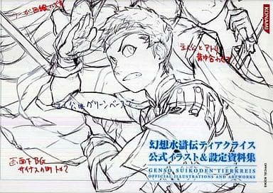 駿河屋 中古 幻想水滸伝ティアクライス 公式イラスト 設定資料集 アニメムック