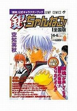 駿河屋 中古 銀魂 公式キャラクターブック 銀ちゃんねる アニメムック 駿河屋 中古 銀魂 公式キャラクターブック 銀ちゃんねる アニメムック