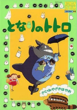 駿河屋 中古 となりのトトロ ジブリ ロマンアルバム アニメムック