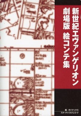 駿河屋 -<中古>新世紀エヴァンゲリオン劇場版 絵コンテ集（漫画・アニメ）