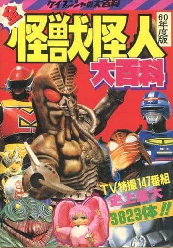 駿河屋 -<中古>60年度版 全怪獣怪人大百科(漫画・アニメ) 駿河屋 -<中古>60年度版 全怪獣怪人大百科(漫画・アニメ)