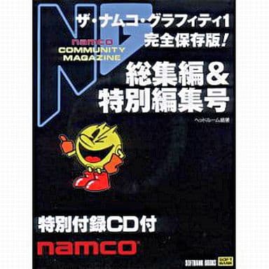 駿河屋 -<中古>ザ・ナムコ・グラフィティ1 完全保存版! NG総集編＆特別