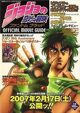 駿河屋 中古 ジョジョの奇妙な冒険 ファントムブラッド Official Movie Guide アニメムック