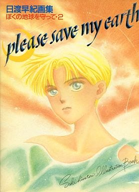 駿河屋 -<中古>日渡早紀画集 please save my earth 僕の地球を守って 駿河屋 -<中古>日渡早紀画集 please save my earth 僕の地球を守って