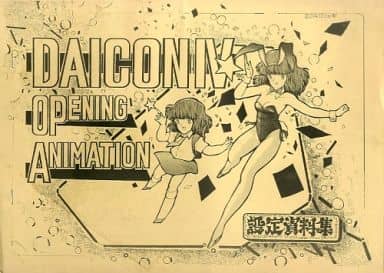 駿河屋 -<中古><<設定資料集>> DAICON IV OPENING ANIMATION 設定資料 駿河屋 -<中古><<設定資料集>> DAICON IV OPENING ANIMATION 設定資料