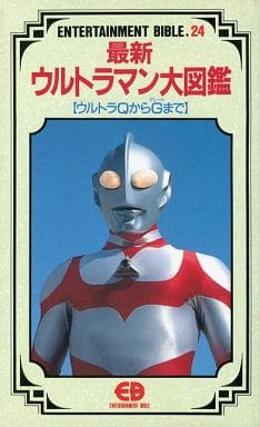 駿河屋 中古 最新ウルトラマン大図鑑 ウルトラqからgまで アニメムック