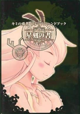 駿河屋 -<中古>キミの勇者プレミアムハンドブック<星刻の書> 特典