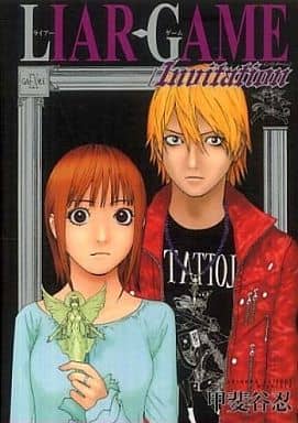 駿河屋 中古 Liar Game Invitation ライアーゲーム インヴィテーション アニメムック