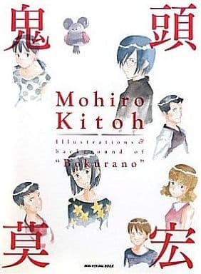 駿河屋 -<中古>鬼頭莫宏イラスト&バックヤード集『ぼくらの』(漫画