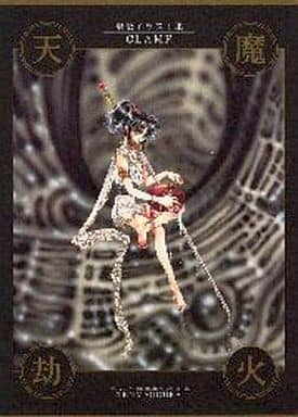 天魔劫火 聖伝イラスト集 CLAMP - その他 天魔劫火 聖伝イラスト集 CLAMP - その他