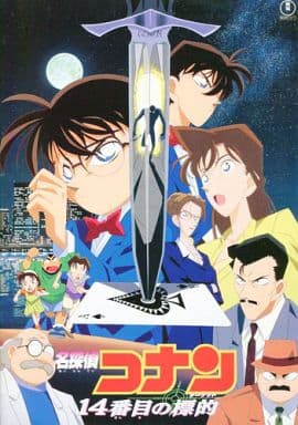 劇場版 名探偵コナン 14番目の標的 [DVD] wgteh8f