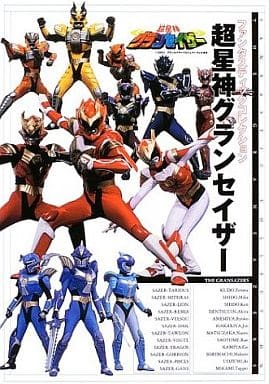 超星神グランセイザー ファンタスティックコレクション 超星神グランセイザー ファンタスティックコレクション