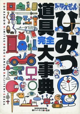 駿河屋 中古 ドラえもんひみつ道具完全大事典 アニメムック 駿河屋 中古 ドラえもんひみつ道具完全大事典 アニメムック