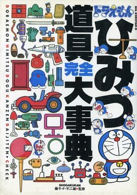 駿河屋 中古 ドラえもんひみつ道具完全大事典 漫画 アニメ