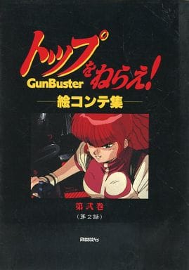 駿河屋 中古 トップをねらえ 絵コンテ集 第弐巻 アニメムック