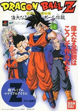 駿河屋 -<中古>ドラゴンボールZ 偉大なるドラゴンボール伝説 超