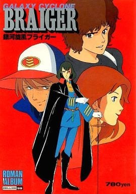 駿河屋 中古 ロマンアルバム デラックス59 銀河旋風ブライガー アニメムック