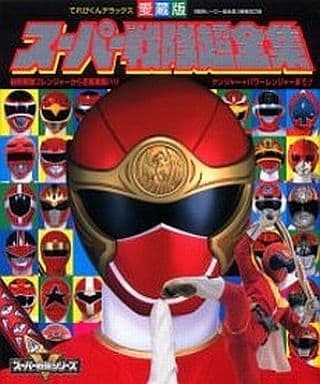 駿河屋 - 【買取】付録付)愛蔵版 スーパー戦隊超全集(スーパー戦隊)