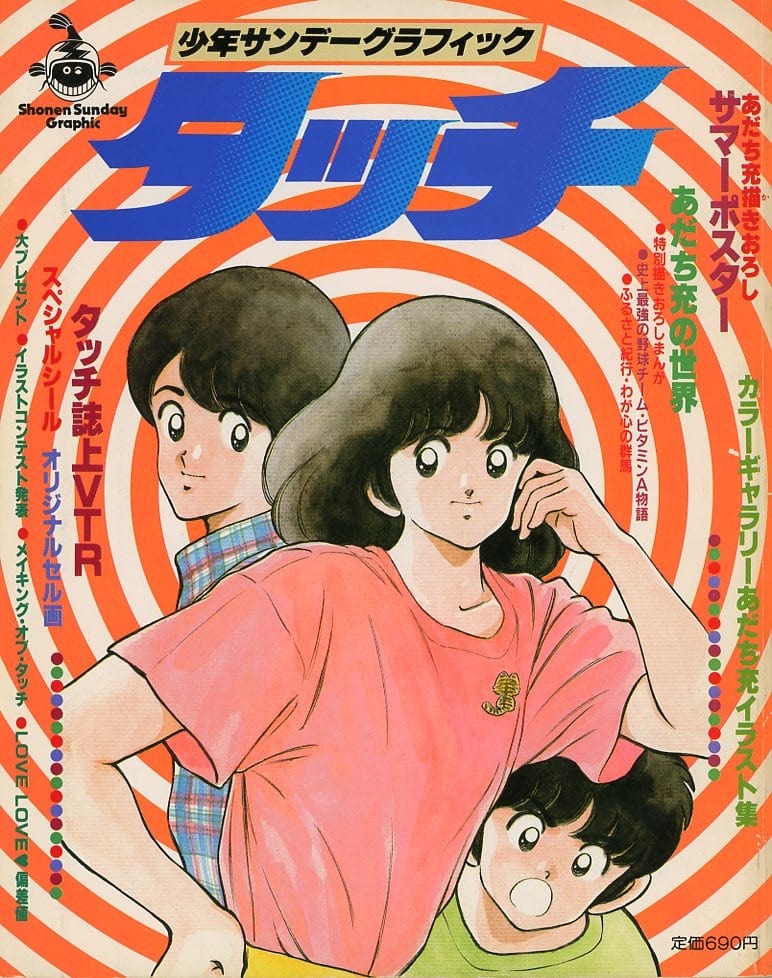 駿河屋 -<中古>少年サンデーグラフィック タッチ(漫画・アニメ)