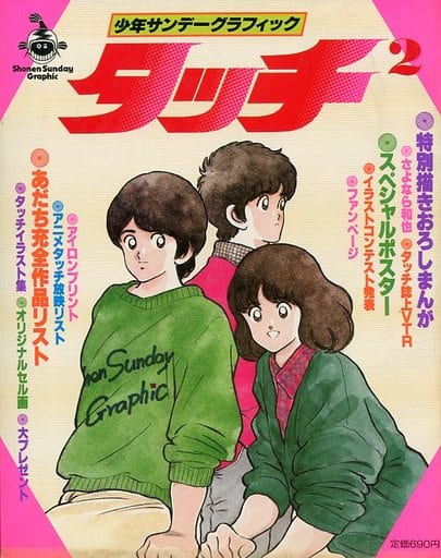 駿河屋 -<中古>少年サンデーグラフィック タッチ2(漫画・アニメ)