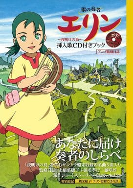 駿河屋 - 【買取】付録付)獣の奏者エリン~夜明けの鳥~挿入歌CD付き