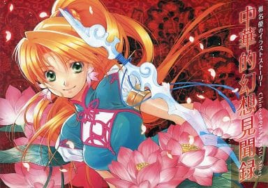 駿河屋 買取 椎名優のイラストストーリー 中華的幻想見聞録 アニメムック