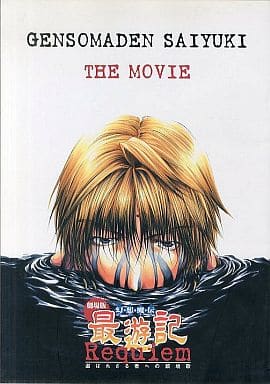 劇場版 幻想魔伝最遊記 [DVD]