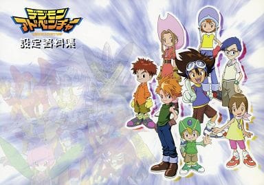 駿河屋 -<中古>デジモンアドベンチャー 設定資料集(漫画・アニメ)