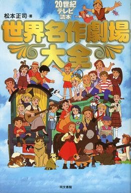 駿河屋 中古 世界名作劇場大全 アニメムック